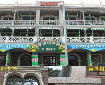 【內墻翻新】涂料七彩珠光漆、水性多彩漆北戴河望海樓外樓改造施工效果圖